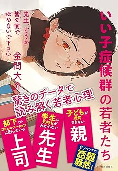 先生、どうか皆の前でほめないで下さい: いい子症候群の若者たち